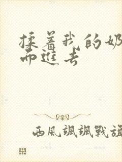 揉着我的奶从后面进去