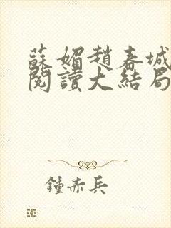 苏媚赵春城免费阅读大结局封面