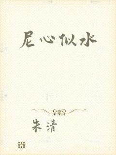 尼心似水封面
