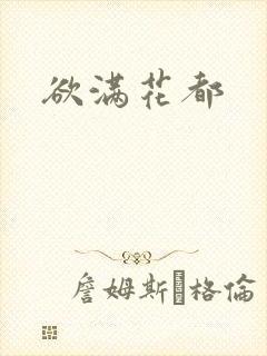 欲满花都