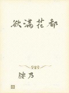 欲满花都