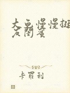 大龟慢慢挺进女友闺蜜封面