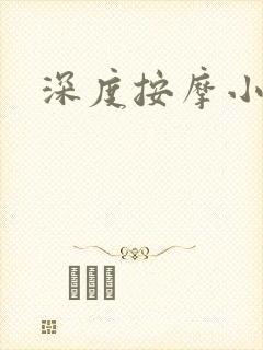深度按摩小说封面