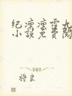 纪凛凛霍九霖的小说免费阅读在线