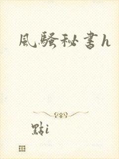 风骚秘书h