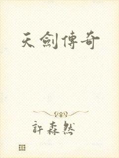 天剑传奇
