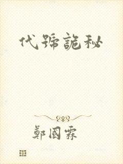代号诡秘