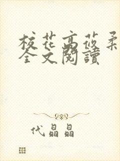校花高莜柔小说全文阅读