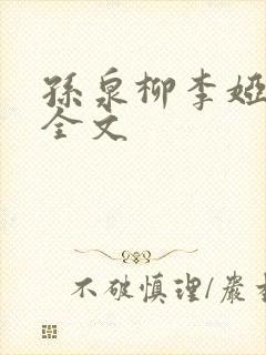孙泉柳李娅医生全文