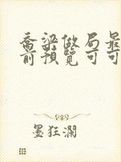 乔梁做局最快超前预览可可文学