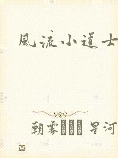 风流小道士