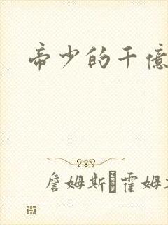 帝少的千亿宠儿
