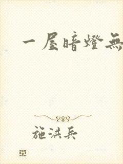 一屋暗灯无删减