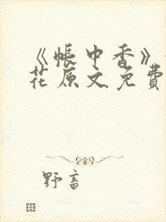 《帐中香》金银花原文免费阅读封面