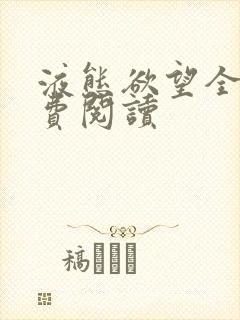 液态欲望全文免费阅读封面