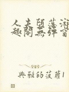 人夫堕落游戏笔趣阁无弹窗