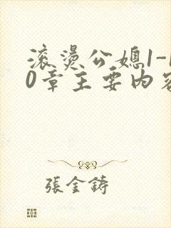 滚烫公媳1-10章主要内容封面