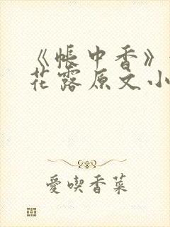 《帐中香》金银花露原文小说