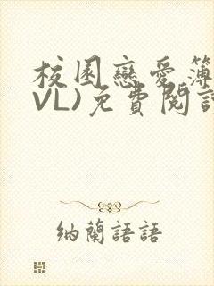 校园恋爱簿(LVL)免费阅读封面