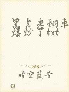 黑月光翻车后被爆炒了txt