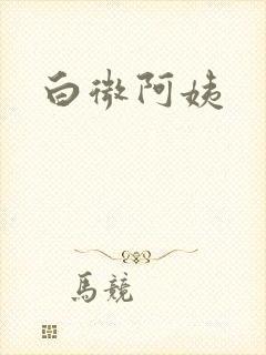 白微阿姨