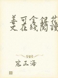 姜可金银花露原文在线阅读免费封面