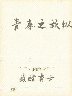 青春之放纵小说
