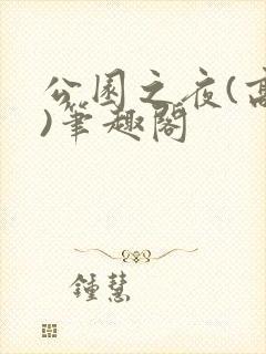 公园之夜(高干)笔趣阁