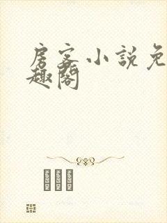 房客小说免费笔趣阁