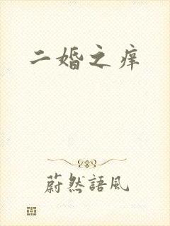 二婚之痒