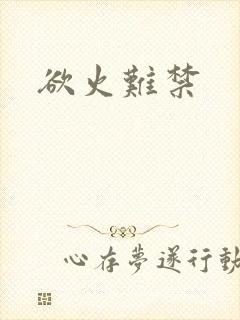 欲火难禁