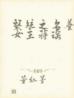 系统之名养成器女主蒋瑶封面