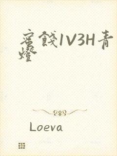 蜜饯1V3H青灯