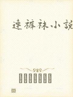 连裤袜小说