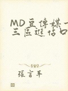 MD豆传媒一二三区进站口在线