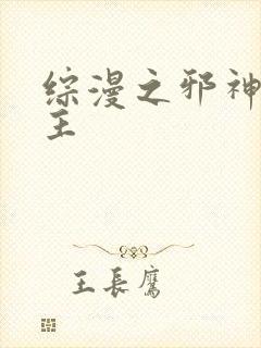 综漫之邪神救世主封面