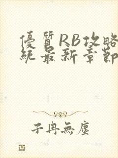 优质RB攻略系统最新章节