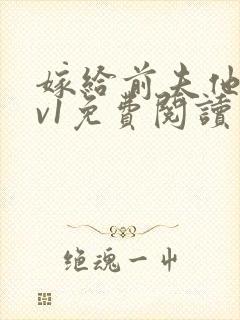 嫁给前夫他爹1v1免费阅读
