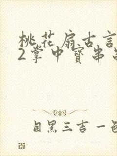 桃花扇古言1v2掌中宝串串香