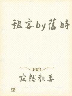 租客by旧时叹封面