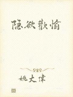 隐欲欢愉