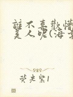 谁不喜欢懵懂小美人呢(海棠)