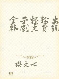 金子轻松出来吧韩剧免费观看全集封面
