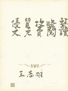 优质攻略系统全文免费阅读笔趣阁