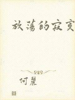 放荡的寂寞护士