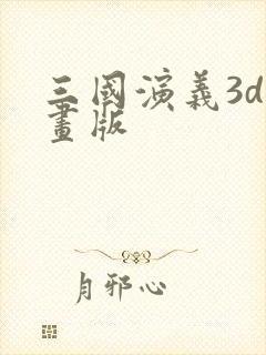 三国演义3d动画版
