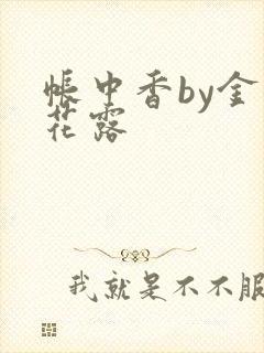 帐中香by金银花露