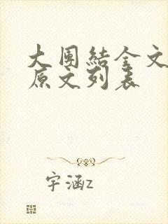 大团结全文阅读原文列表