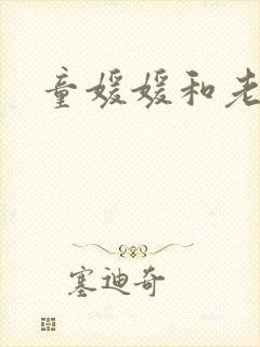 童媛媛和老赵
