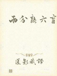 两分熟六盲星
